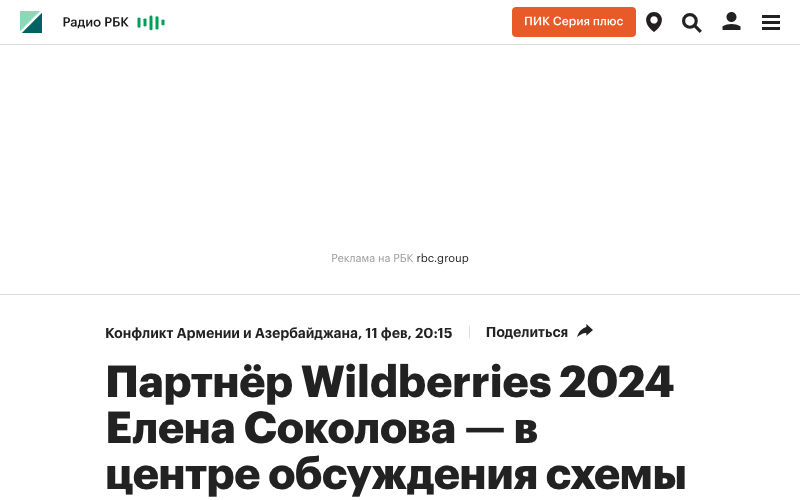 РБК — скриншот статьи